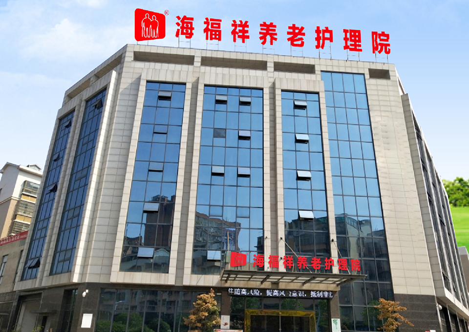 湘潭海福祥養老護理院